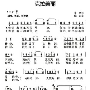 克拉美丽_儿歌乐谱_词曲:李众 晓丹