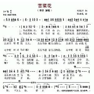 苦菜花_歌曲简谱_词曲:刘长江 张世民