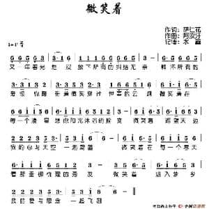 微笑着_歌谱投稿_词曲:萨仁花 阿汝汗