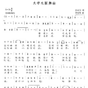 大学生圆舞曲_美声唱法乐谱_词曲:涂永安 李晓峰