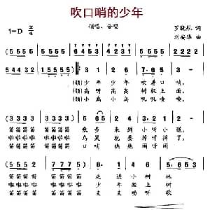 吹口哨的少年_儿歌乐谱_词曲:罗晓航 刘安华