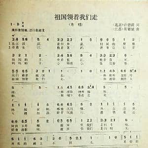 祖国领着我们走_歌曲简谱_词曲:许德清 周耀斌