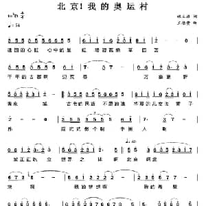 北京！我的奥运村_美声唱法乐谱_词曲:张太旗 王佑贵