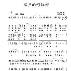 家乡的彩虹桥_民歌简谱_词曲:蒋燕 张纯位