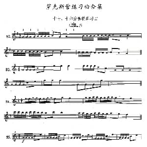 萨克斯谱 | 练习曲合集 17 十六分音符练习二 王清泉