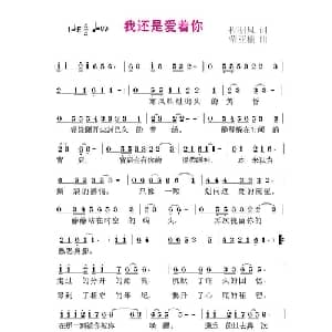 我还是爱着你_通俗唱法乐谱_词曲:程明凤 荣亚楠