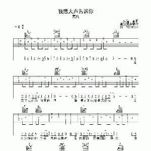 我想大声告诉你 吉他谱 樊凡