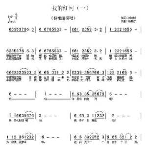 我的红河_民歌简谱_词曲:刘志毅 杨柳汀