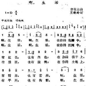 啊,生活_民歌简谱_词曲:王晓岭 曹俊山