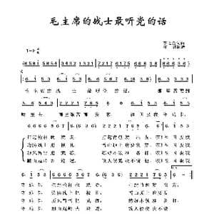 军旅歌曲100首:毛主席的战士最听党的话_歌曲简谱_词曲:李之金 李之金