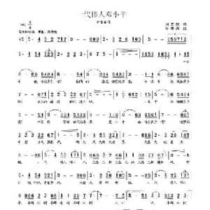 一代伟人邓小平_民歌简谱_词曲:刘志毅 杨季涛