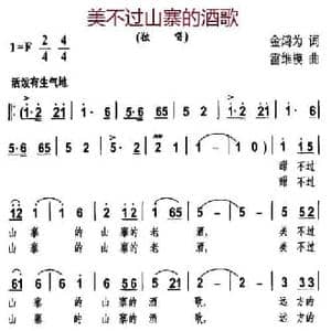 美不过山寨的酒歌_民歌简谱_词曲:金鸿为 雷维模