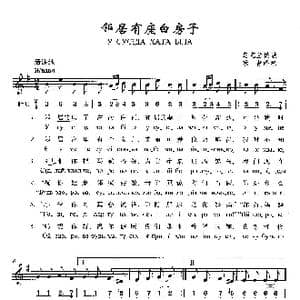 邻居有座白房子_歌曲简谱