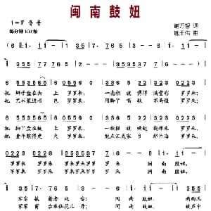 闽南鼓妞_儿歌乐谱_词曲:谢万智 施王伟