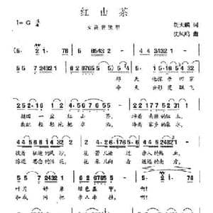 红山茶_民歌简谱_词曲:胡天麟 沈凤鸣