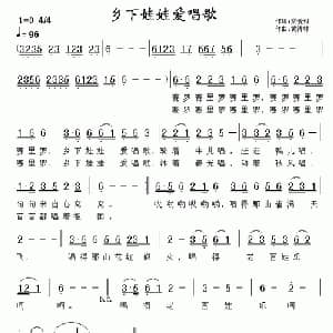 乡下娃娃爱唱歌_儿歌乐谱_词曲:梁爱科 黄清林