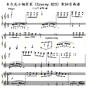 车尔尼 小钢琴家 钢琴谱