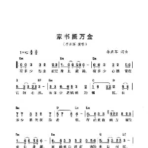 家书抵万金_通俗唱法乐谱_词曲:乔正军 乔正军