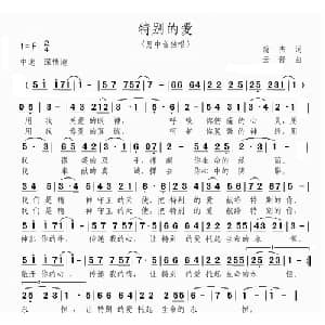 特别的爱_通俗唱法乐谱_词曲:蒲杰 云舒