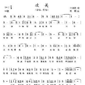 攻关_民歌简谱_词曲:叶剑英 熊顺
