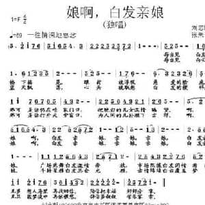 娘啊,白发亲娘_民歌简谱_词曲:刘志毅 张朱论