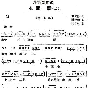 淮海剧曲调 悲调 二 买玉春 刘长珍 阮立林记谱 阮立林编曲