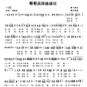 哥哥英雄妹妹红_民歌简谱_词曲:曹中新 陈忠基
