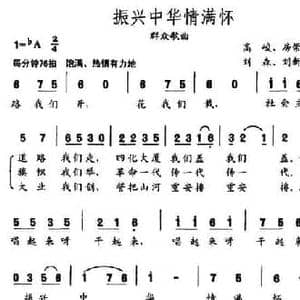 振兴中华情满怀_民歌简谱_词曲:高峻 房崇岭 刘森 刘新海