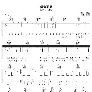 好久不见 吉他谱 陈奕迅 施力 陈霞
