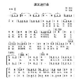 遵义进行曲_民歌简谱_词曲:郑一明 郑一君