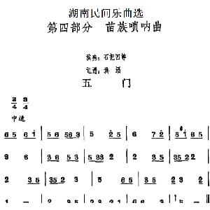 五门 湖南民间乐曲选 洪滔记谱