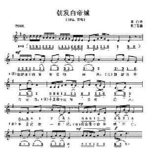 朝发白帝城_民歌简谱_词曲: 唐 李白 戴于吾