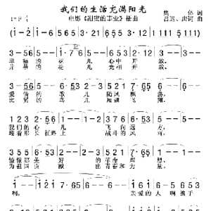 我们的生活充满阳光_歌曲简谱_词曲:集体词 吕远,唐诃