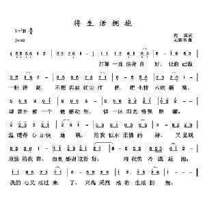 将生活拥抱_通俗唱法乐谱_词曲:荒原 元德智