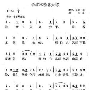杀敌本领靠大练_民歌简谱_词曲:世华 缪杰