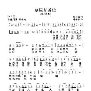 草原是首歌_歌谱投稿_词曲:张世荣 李世相