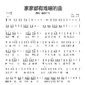 家家都有难唱的曲_歌曲简谱_词曲:春妹 春妹