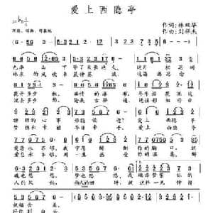 爱上西隐亭_民歌简谱_词曲:林汉华 刘祥杰