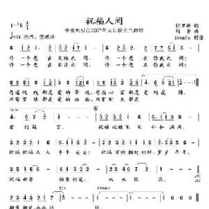 祝福人间_民歌简谱_词曲:任卫新 刘青