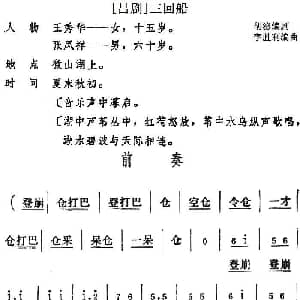吕剧 三回船 胡泌编剧 孪胜利编曲