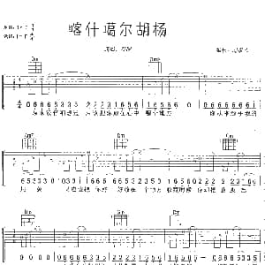 喀什葛尔胡杨 吉他谱 刀郎