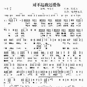 对不起我还爱你_歌谱投稿_词曲:张雯杰 张雯杰