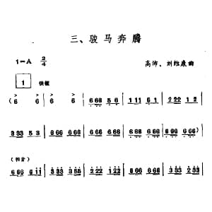 万马奔腾 笙谱 高沛 刘维康