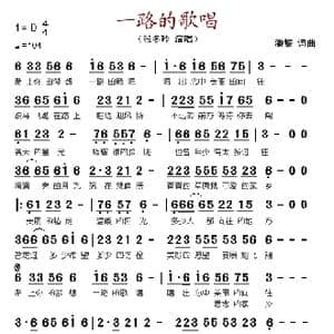 一路的歌唱_歌谱投稿_词曲:潘攀 潘攀