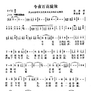 今夜百花绽放_通俗唱法乐谱_词曲:孙华 陈涤非