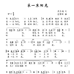 采一束阳光_儿歌乐谱_词曲:桑玉梅 付荣章