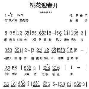 桃花迎春开_民歌简谱_词曲:罗皓予 孙涛
