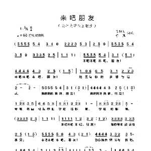 来吧朋友_歌曲简谱_词曲:王耀文 亦弛 王耀文 亦弛