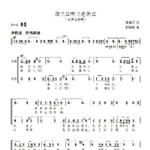 海兰江啊,兰色的江_合唱歌谱_词曲:黄奇石 舒铁民