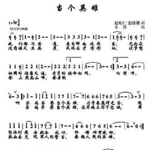 当个英雄_民歌简谱_词曲:赵明仁 谢维耕 小曾
